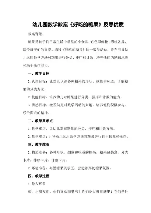 幼儿园数学教案《好吃的糖果》反思优质