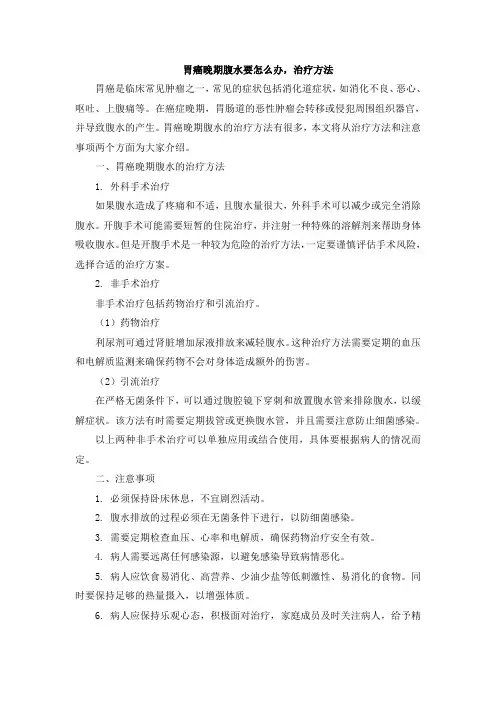 胃癌晚期腹水要怎么办,治疗方法