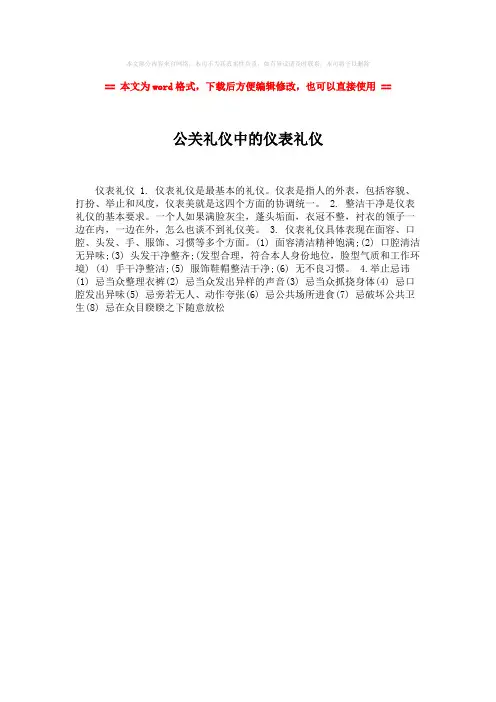 【最新】公关礼仪中的仪表礼仪-精选word文档 (1页)