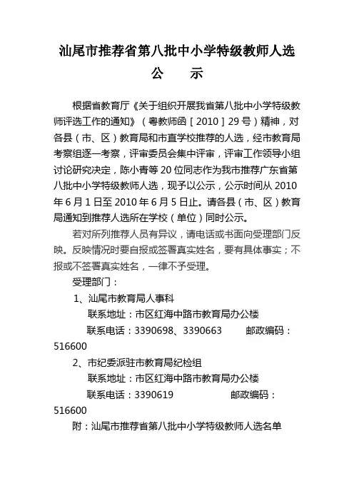 汕尾市推荐省第八批中小学特级教师人选