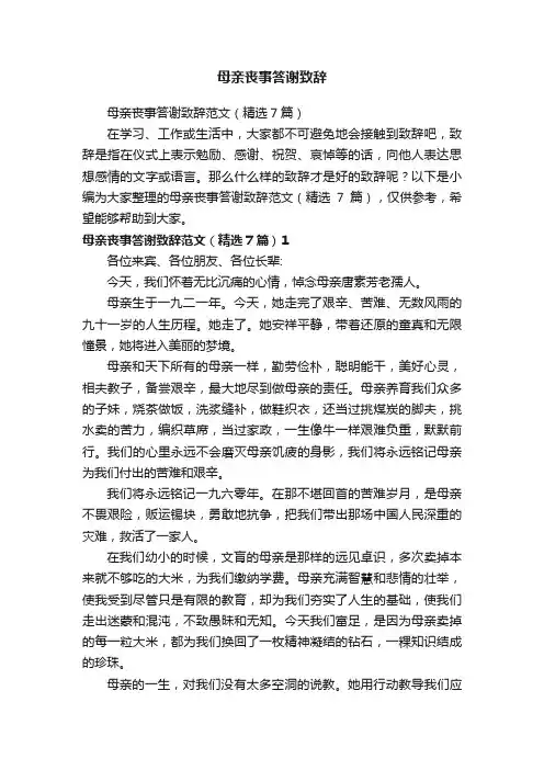 母亲丧事答谢致辞范文（精选7篇）