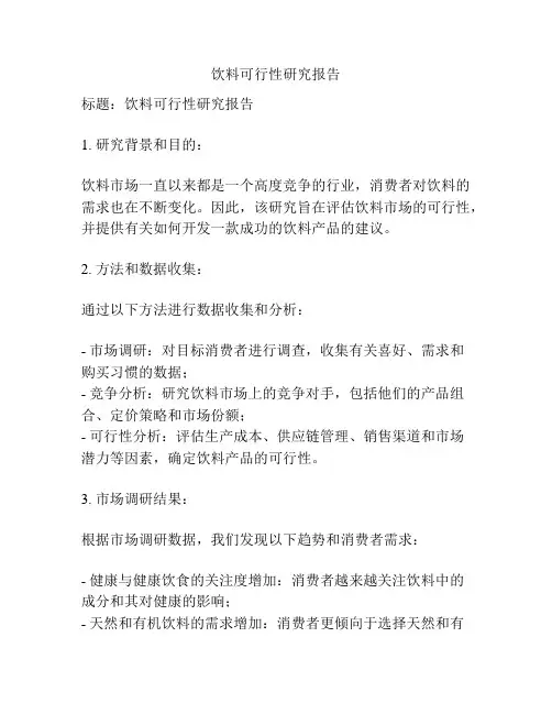 饮料可行性研究报告