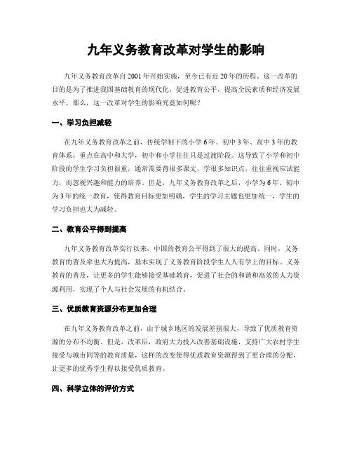 九年义务教育改革对学生的影响