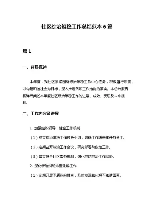 社区综治维稳工作总结范本6篇