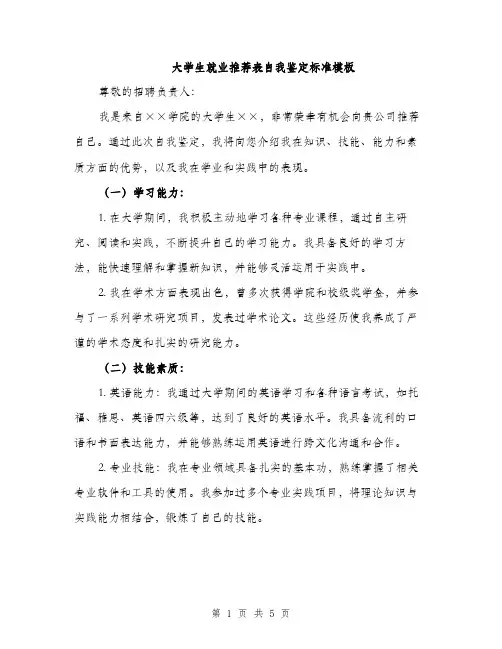 大学生就业推荐表自我鉴定标准模板（二篇）