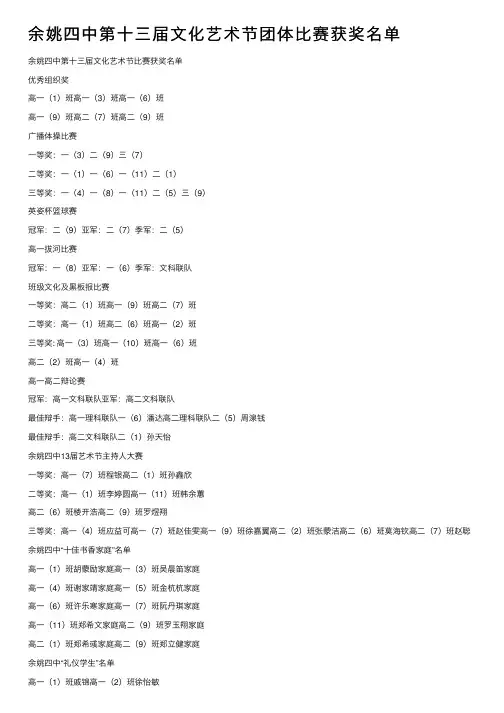 余姚四中第十三届文化艺术节团体比赛获奖名单