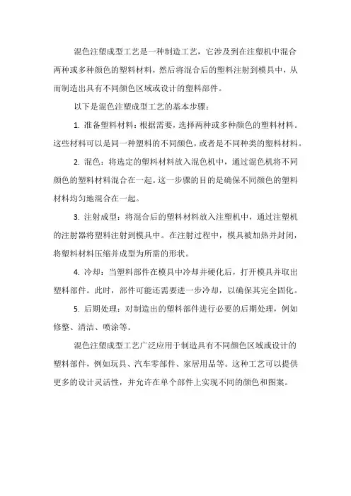 混色注塑成型工艺