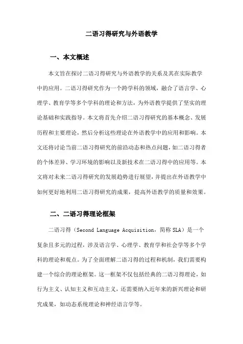 二语习得研究与外语教学