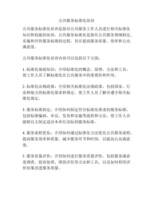 公共服务标准化培训
