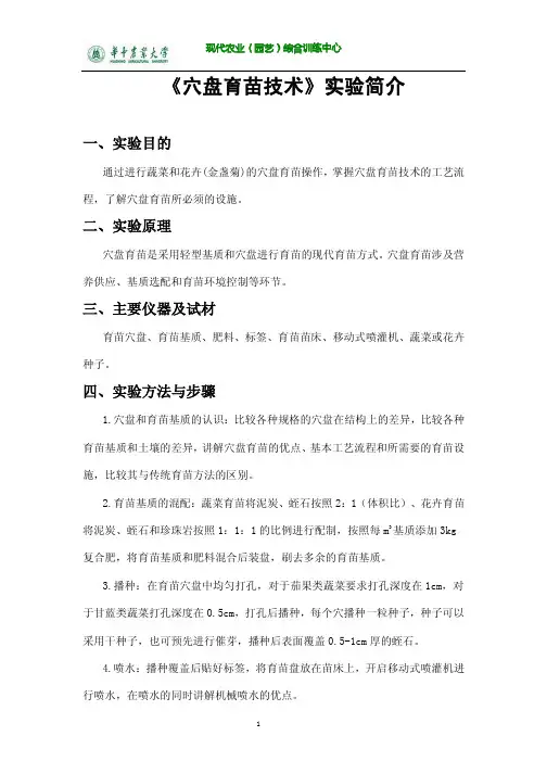 《穴盘育苗技术》实验简介