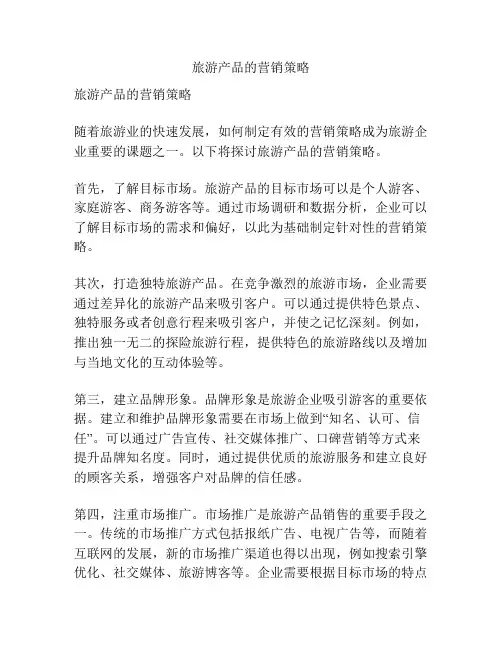 旅游产品的营销策略