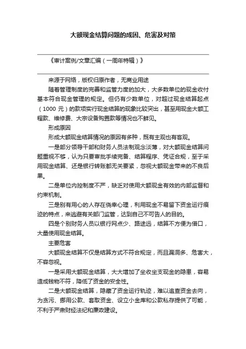 大额现金结算问题的成因、危害及对策