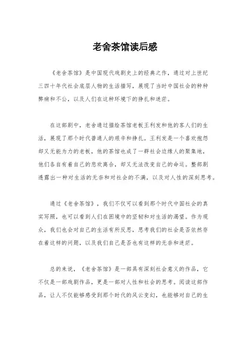 老舍茶馆读后感