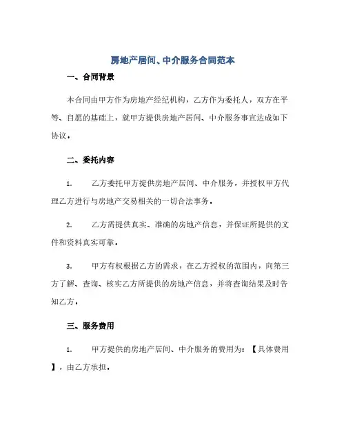 通用范文(正式版)房地产居间、中介服务合同范本