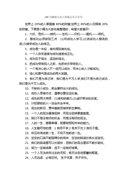 100句激励人向上的励志名言名句_经典名言