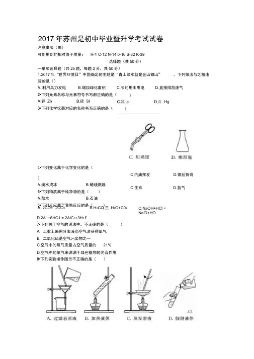 2017年苏州中考化学试卷及答案