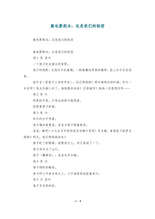 微电影剧本：这是我们的秘密