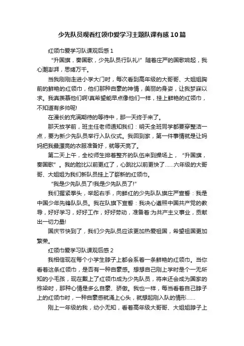 少先队员观看红领巾爱学习主题队课有感10篇