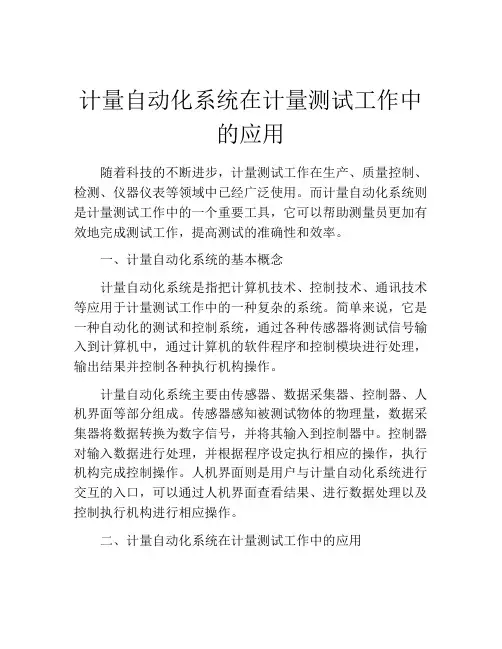 计量自动化系统在计量测试工作中的应用