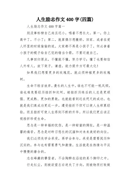 人生励志作文400字(四篇)