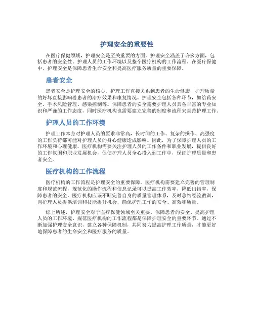 护理安全的重要性