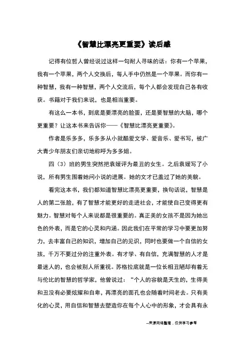 《智慧比漂亮更重要》读后感_读后感
