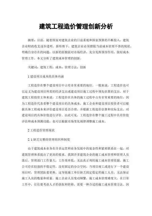 建筑工程造价管理创新分析