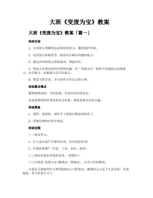 大班《变废为宝》教案