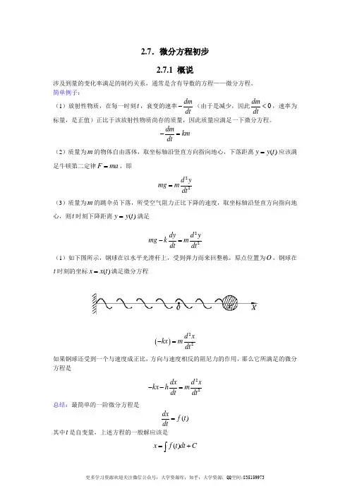 数学分析知识点总结(微分方程)