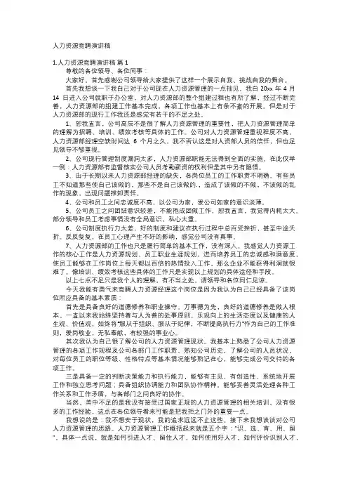 人力资源竞聘演讲稿