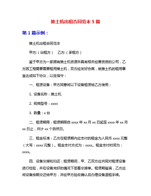 推土机出租合同范本5篇