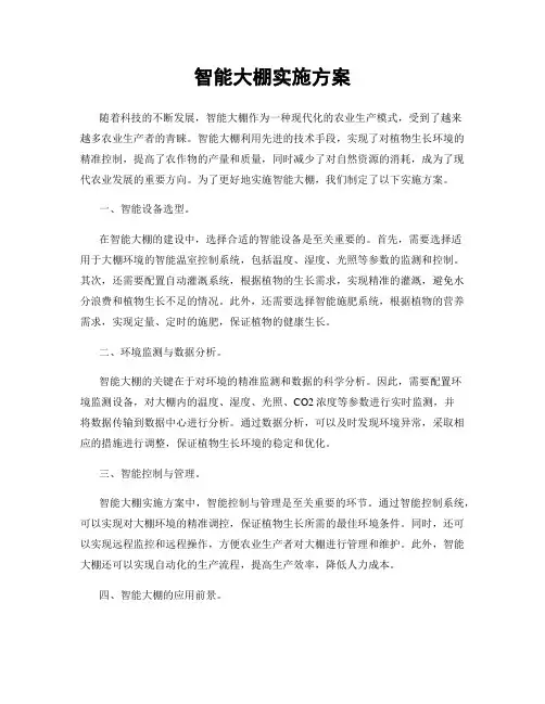 智能大棚实施方案