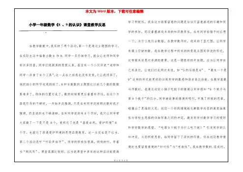 小学一年级数学《8 、9的认识》课堂教学反思