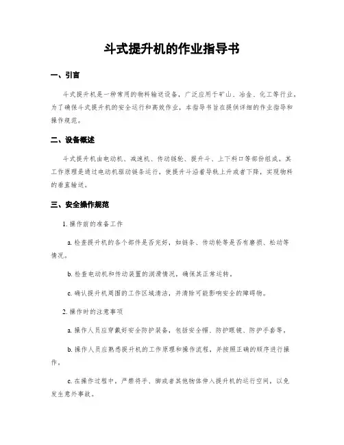 斗式提升机的作业指导书