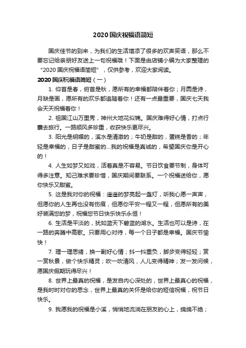 2020国庆祝福语简短