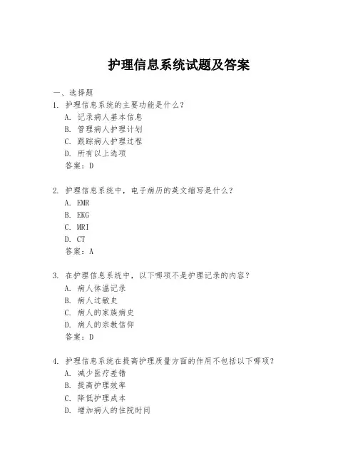 护理信息系统试题及答案