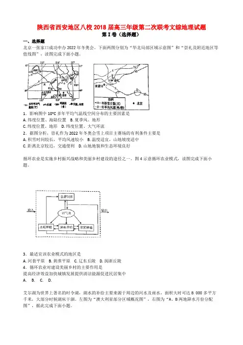 陕西省西安地区八校2018届高三第二次联考文综地理【解析】
