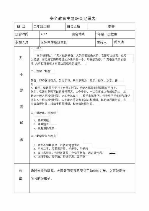 安全教育主题班会记录表课件.doc