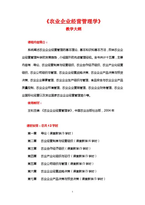 《农业企业经营管理学》教学大纲