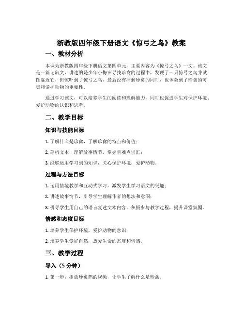 浙教版四年级下册语文《惊弓之鸟》教案