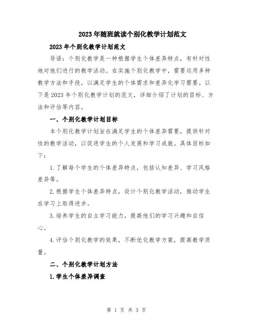2023年随班就读个别化教学计划范文