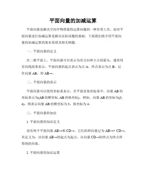 平面向量的加减运算