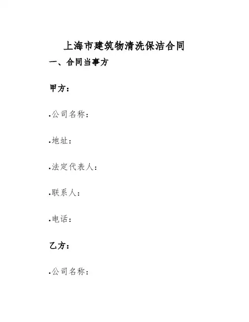 2025年上海市建筑物清洗保洁合同