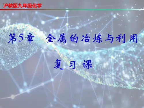 第5章 金属的冶炼与利用单元复习-九年级化学上册课件(沪教版)