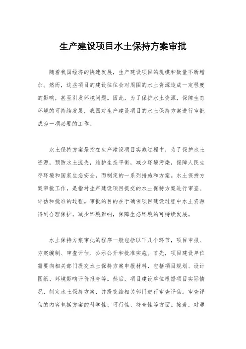 生产建设项目水土保持方案审批