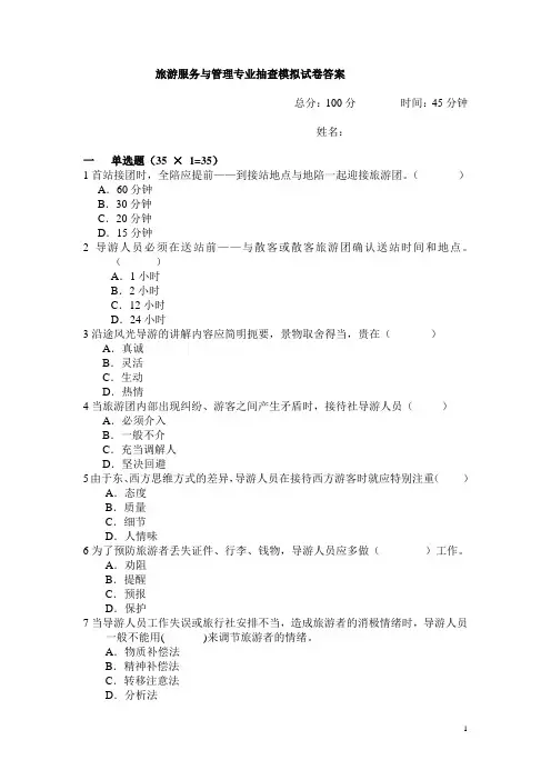 最新 旅游服务与管理考试试卷答案