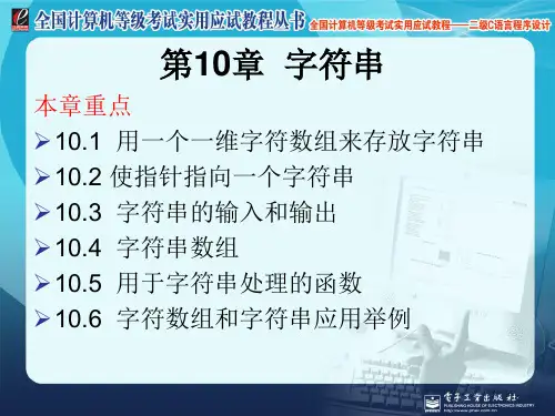 2019年最新-全国计算机等级考试实用应试教程二级C语言字符串-精选文档