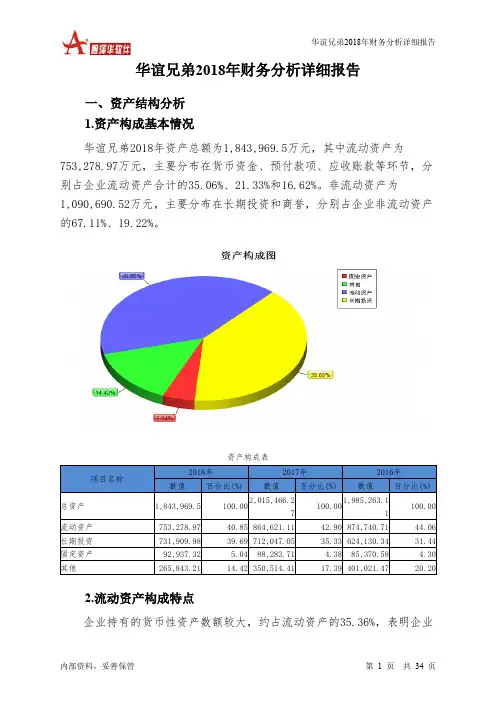 华谊兄弟2018年财务分析详细报告-智泽华