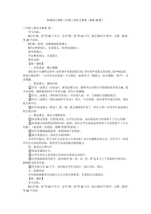 新课标人教版三年级上册语文教案(最新15篇)