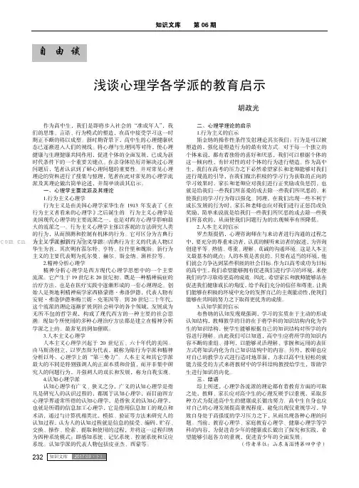 浅谈心理学各学派的教育启示